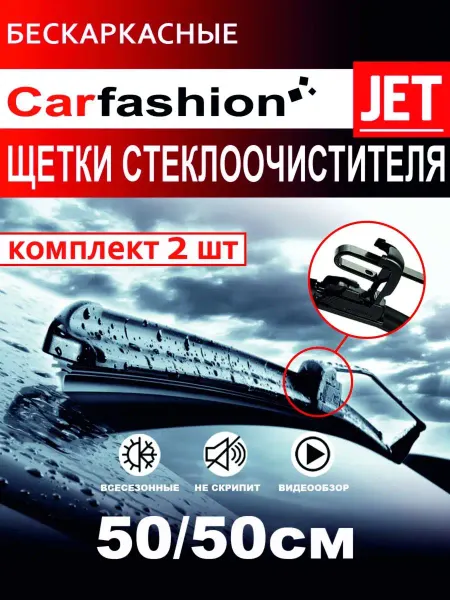 CARFASHION Щетки стеклоочистителя бескаркасные 500 мм 500 мм