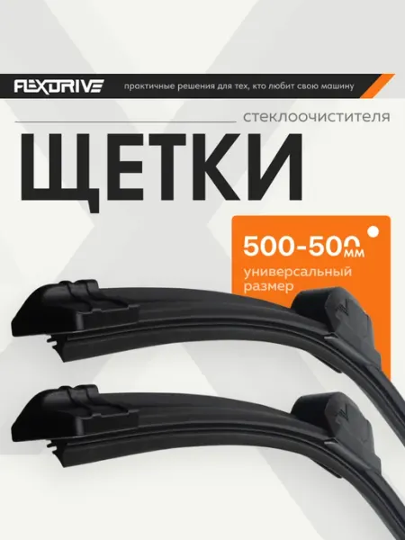 Flex Drive Щетки стеклоочистителя дворники автомобильные 500 500 мм