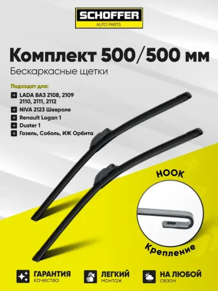 SCHOFFER 500 500 мм Щетки стеклоочистителя дворники автомобильные