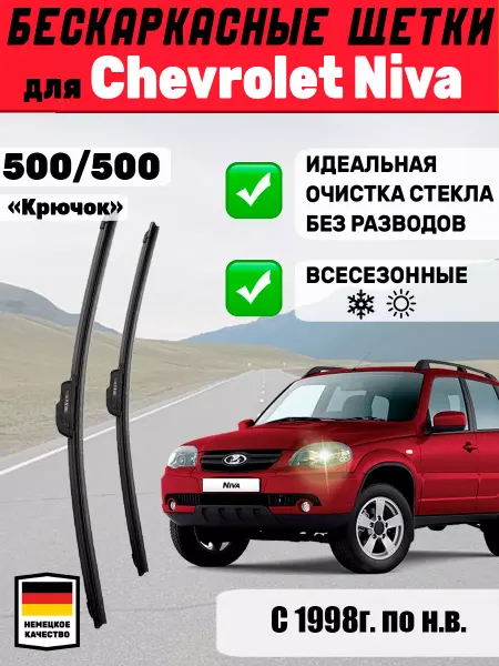 Автотовары-Даром 77 Щетки стеклоочистители 500мм 500мм для Chevrolet Niva