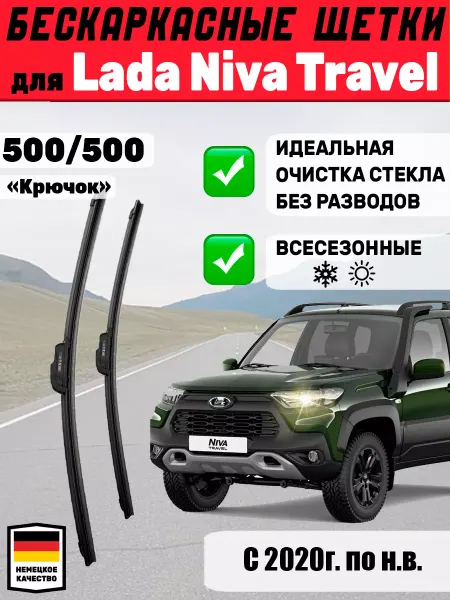 Автотовары-Даром 77 Щетки стеклоочистители 500мм 500мм для Lada Niva Travel