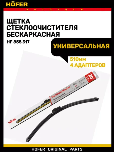 HOFER Щетка дворника бескаркасная 510мм