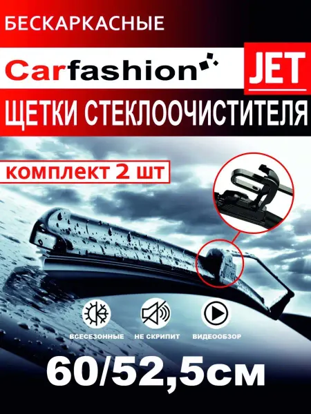 CARFASHION Щетки стеклоочистителя бескаркасные 600 мм 525 мм
