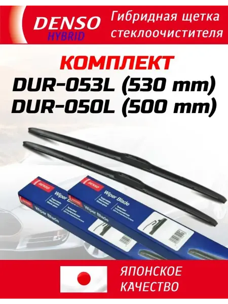DENSO Щетки стеклоочистителя 530-500 дворники гибридные