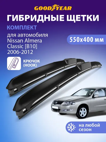 Goodyear Щетки стеклоочистителя дворники Nissan Almera Classic, 55+41