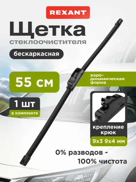 REXANT Щетка стеклоочистителя бескаркасная 550 мм
