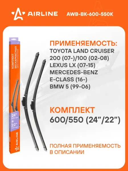 AIRLINE Щетки стеклоочистителя 600 550мм дворники универсальные