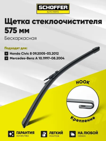 SCHOFFER Дворник автомобильный, щетка стеклоочистителя 575 мм
