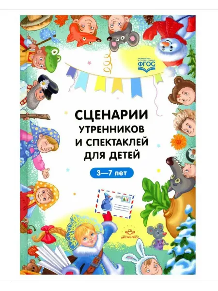 Детство-пресс Сценарии утренников и спектаклей для детей 3-7 лет. ФГОС. (М