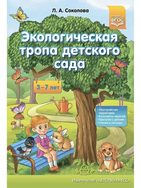 Детство-пресс Экологическая тропа детского сада. 3-7 лет. ФГОС