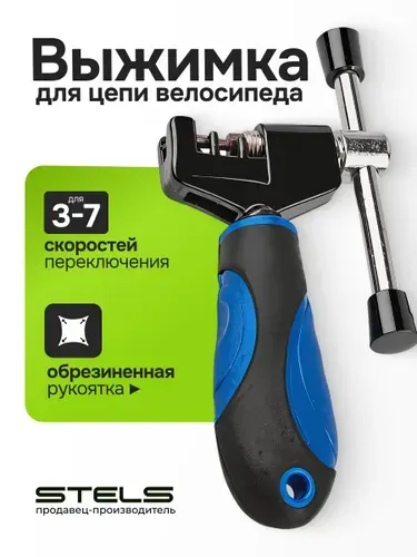 Выжимка для цепи велосипеда KL-9724B KENLI для 3-7 скор. цепей с обрезиненной рукояткой