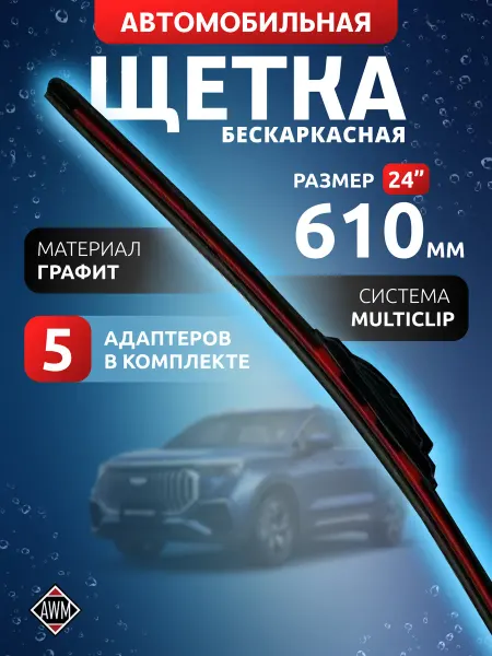 AWM Щетка стеклоочистителя бескаркасная для авто B24R 610 мм