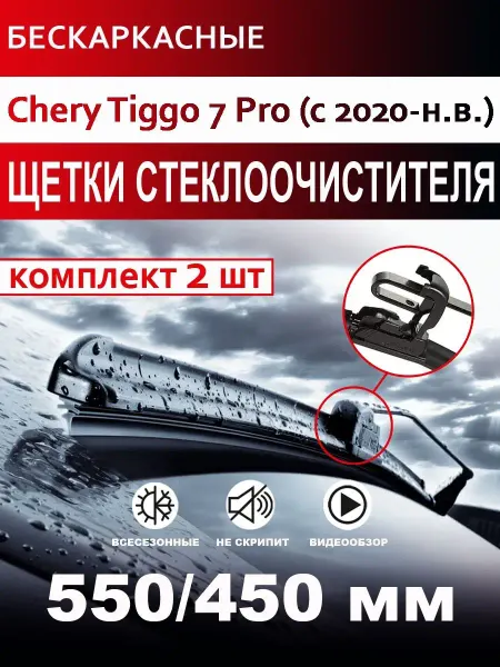 CARFASHION Щетки стеклоочистителя бескаркасные для Chery Tiggo 7 Pro