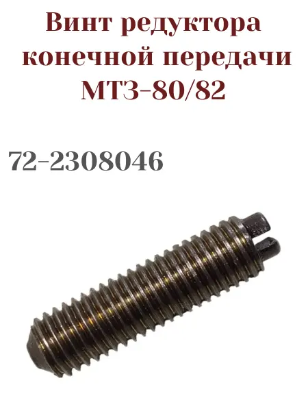 Винт редуктора передачи конечной трактора МТЗ 72-2308046