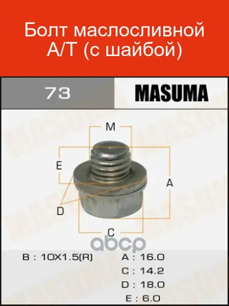 MASUMA Маслосливной болт A M с шайбой 73