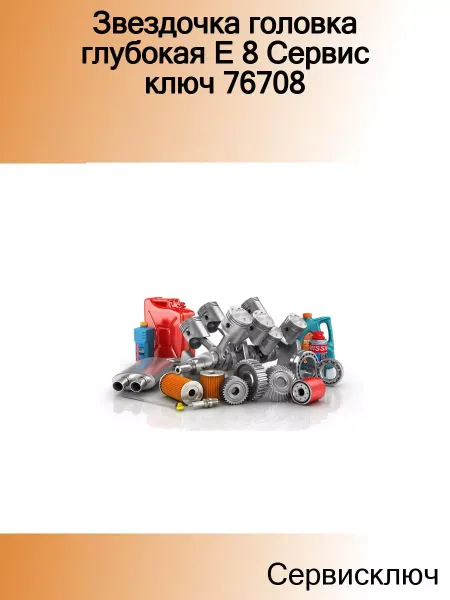 СЕРВИС КЛЮЧ Звездочка головка глубокая Е 8 76708