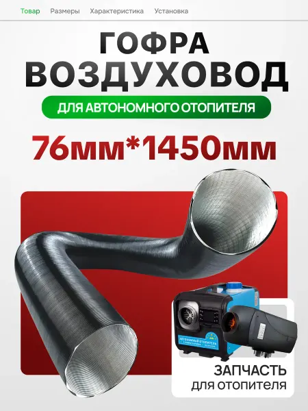Автоторг44 Гофра-воздуховод для автономного отопителя 76х1800
