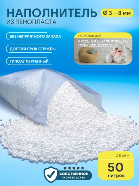 ИРКУТСКИЙ ПЕНОПЛАСТ Наполнитель для кресла мешка шарики 3-8 мм 20 л