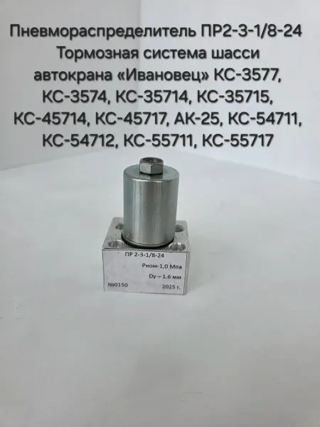 Пневмораспределитель ПР-2-3-1 8-24 для автокрана