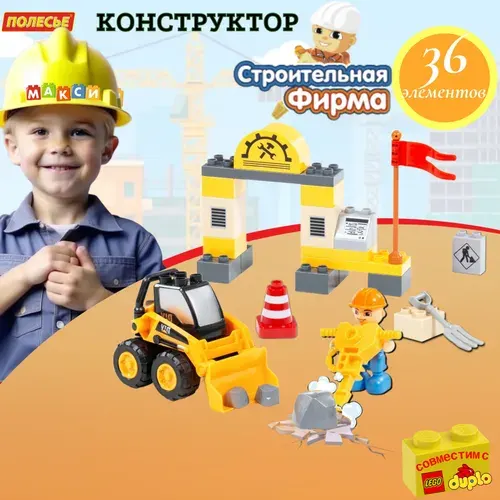 Конструктор пластиковый "Полесье" "Строительная фирма" 36 элементов. Развивающая игрушка для малышей (для мальчика и девочки), подарок для детей 3-8 лет (на день рождения и праздник)