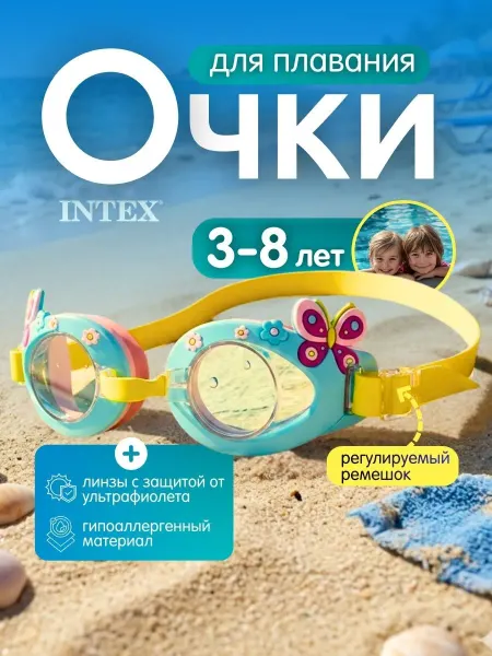 Intex Очки для плавания бассейна детские для девочки 3-8 лет 55610