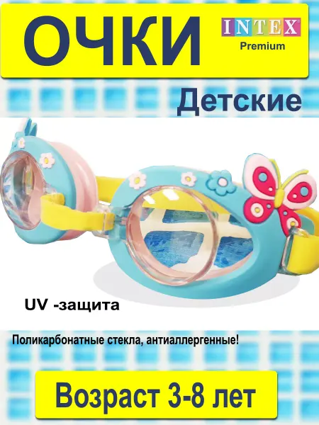Intex Очки для плавания детские 3-8 лет