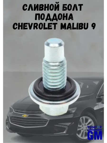 AllForGm Сливной болт поддона для Chevrolet Malibu 9