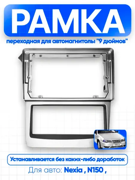 Рамка переходная для автомагнитолы "9 дюймов" Daewoo Nexia