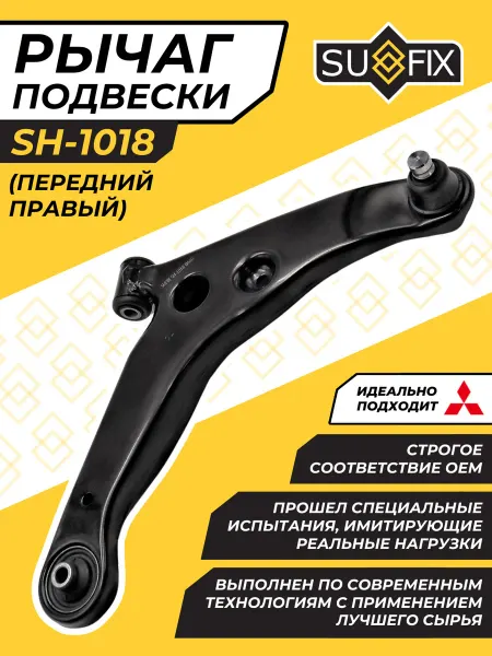 SUFIX Рычаг Передний Правый Митсубиси Лансер 9 Mitsubishi Lancer