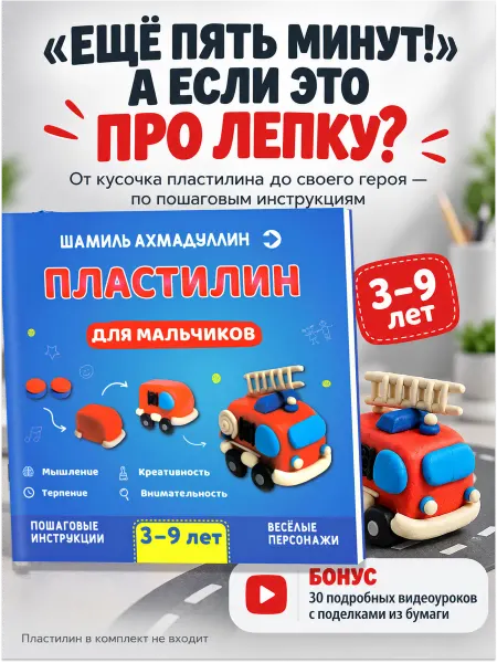 Издательский дом Нева Пластилин для мальчиков 3-9 лет. Шамиль Ахмадуллин