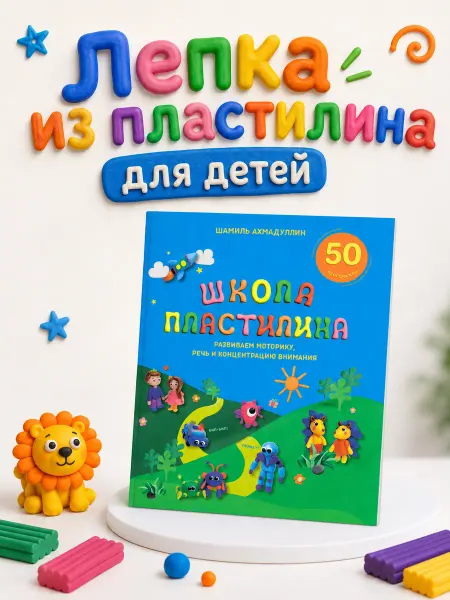 Брокколька Пластилин. Развиваем мозг ребенка. 3-9 лет