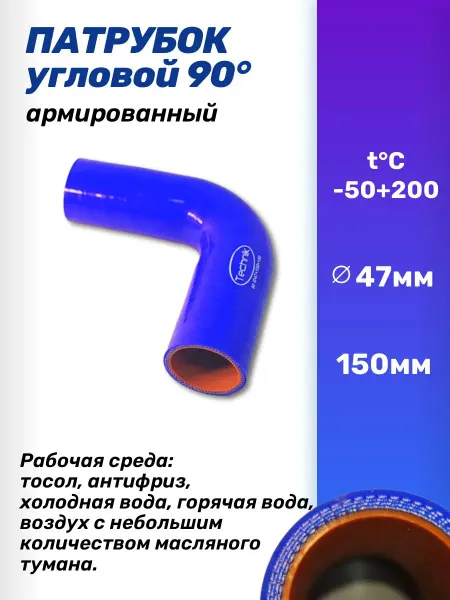 TECHNIK Шланг силиконовый угловой 90 ID47х150х150 антифриз тосол
