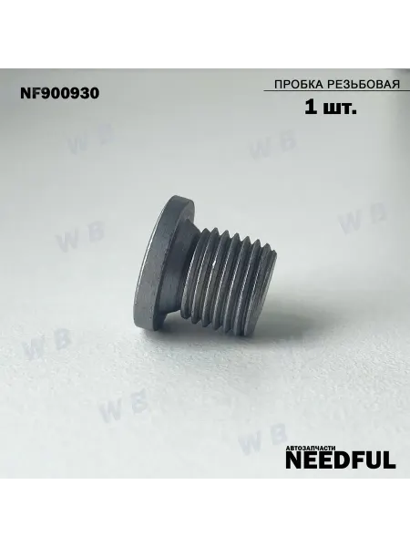 NEEDFUL - автозапчасти Пробка резьбовая NEEDFUL NF900930 (90021900930), 1шт