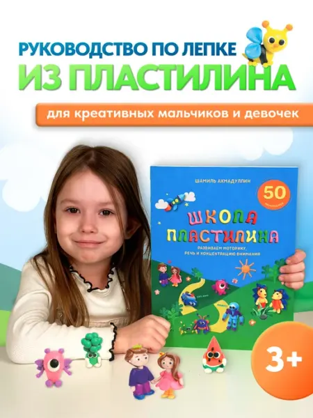 Филипок и К Книга по лепке для детей 3-9 лет Школа пластилина