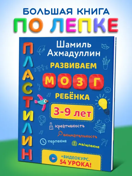 Издательский дом Нева Пластилин. Развиваем мозг ребенка 3-9 лет