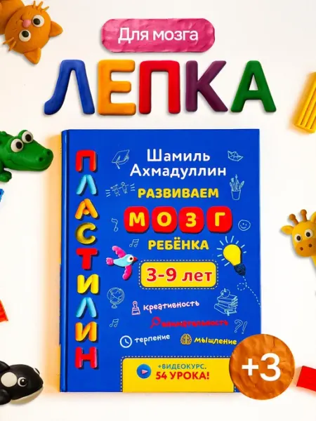 Филипок и К Пластилин. Тренажер развиваем мозг ребенка. 3-9 лет