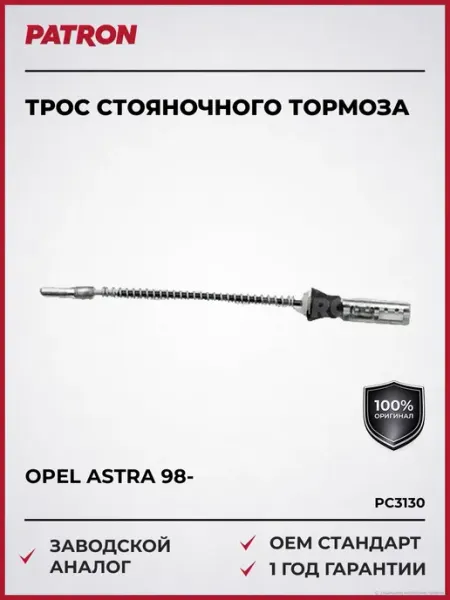 PATRON Трос стояночного тормоза Опель Астра Зафира 98-