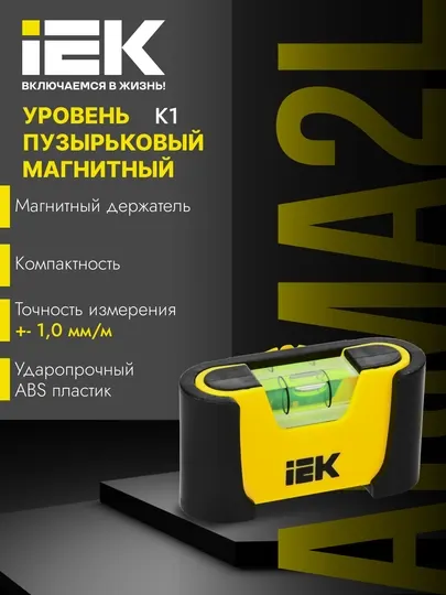 Уровень пузырьковый магнитный К1 ARMA2L 3-IEK