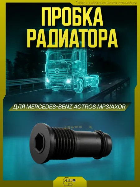 SAMPA Пробка радиатора MERCEDES Actros MP3,Axor