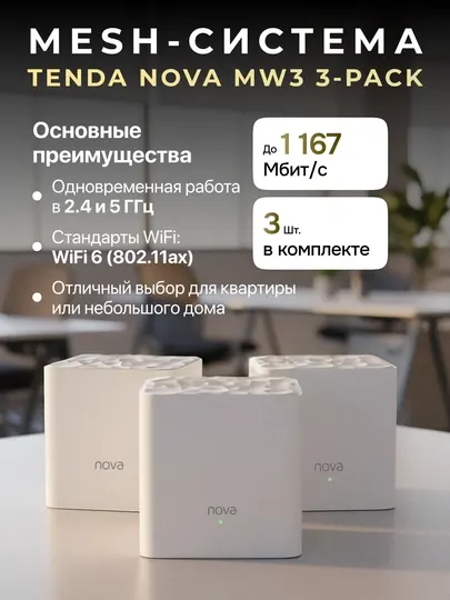 Роутер Wi-Fi mesh система Tenda nova MW3 3-pack