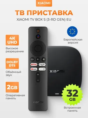 Смарт ТВ приставка Xiaomi TV Box S 4К (3-rd Gen) EU, третье поколение, глобальная версия с Wi-Fi