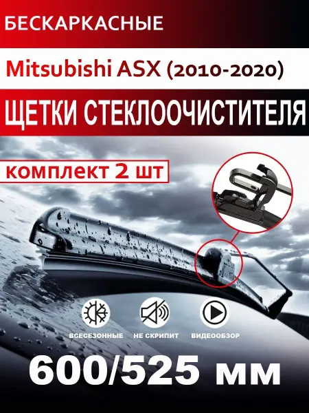 CARFASHION Щетки стеклоочистителя бескаркасные для Mitsubishi ASX