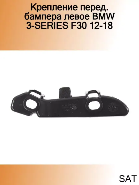 Sat Крепление перед. бампера левое BMW 3-SERIES F30 12-18