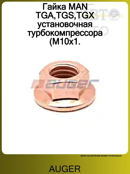 Auger Гайка MAN TGA,TGS,TGX установочная турбокомпрессора (М10х1