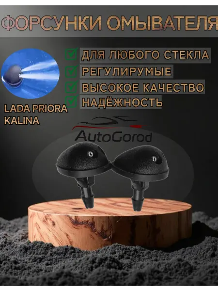 AutoGorod Форсунки омывателя лобового стекла приора завод