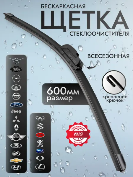 AVS Бескаркасная щетка стеклоочистителя дворники для автомобиля