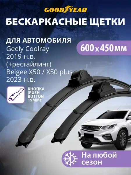 Goodyear Щетки стеклоочистителя дворники Geely Coolray, Belgee X50