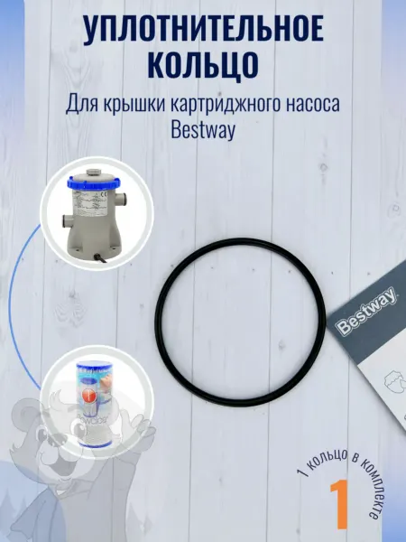 Intex Уплотнительное кольцо крышки картриджного фильтра Bestway