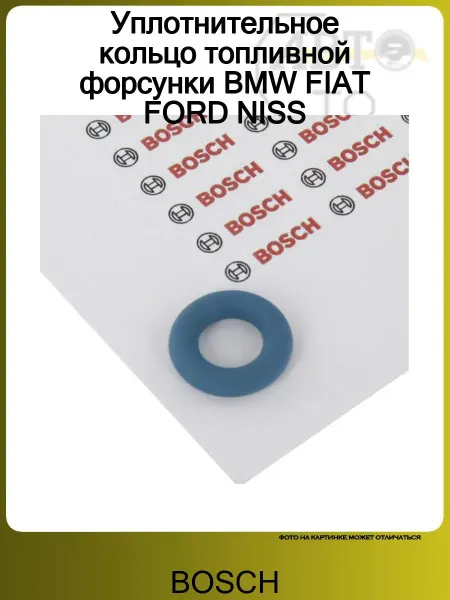 BOSCH Уплотнительное кольцо топливной форсунки BMW FIAT FORD NISS