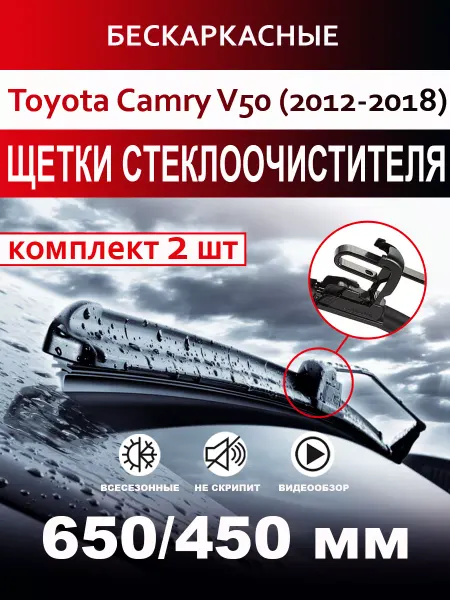 CARFASHION Щетки стеклоочистителя бескаркасные для Toyota Camry V50